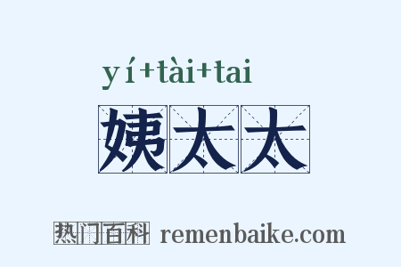 姨太太是什么意思的图片